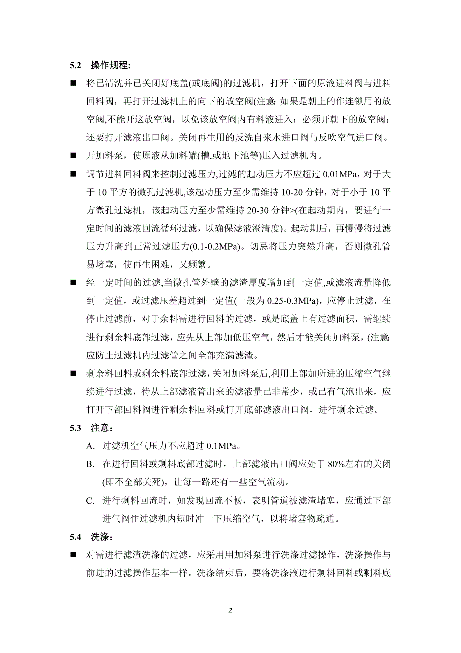 微孔过滤器操作及维护保养规程_第2页