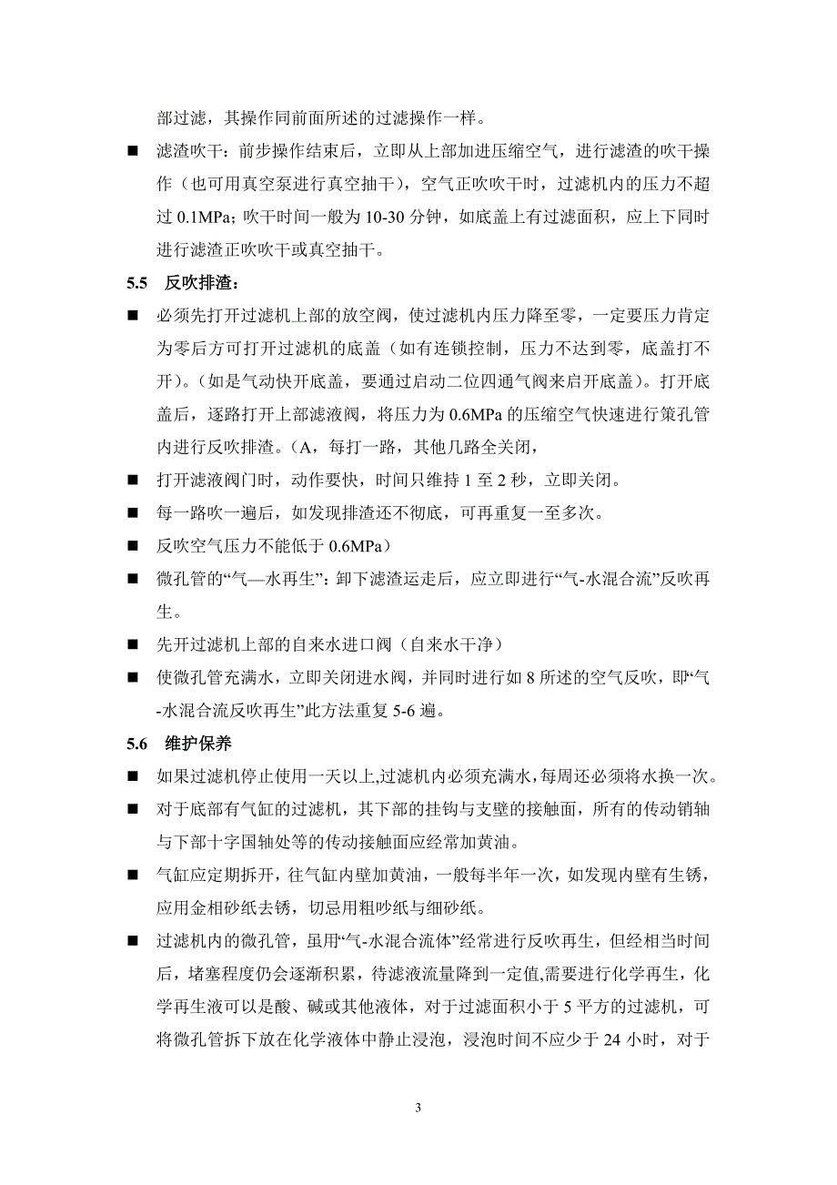 微孔过滤器操作及维护保养规程_第3页