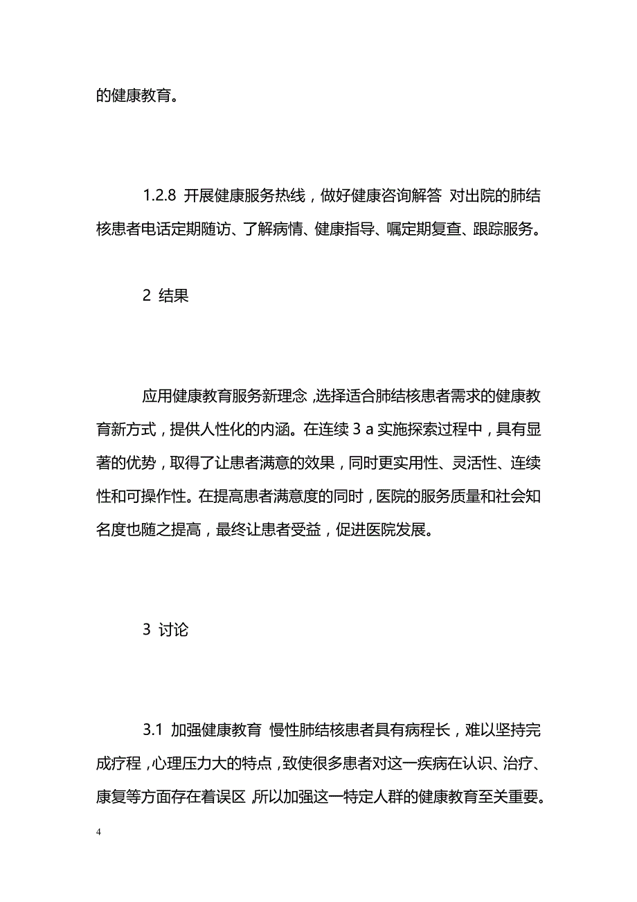 对肺结核病患者开展健康教育服务的探索 _第4页