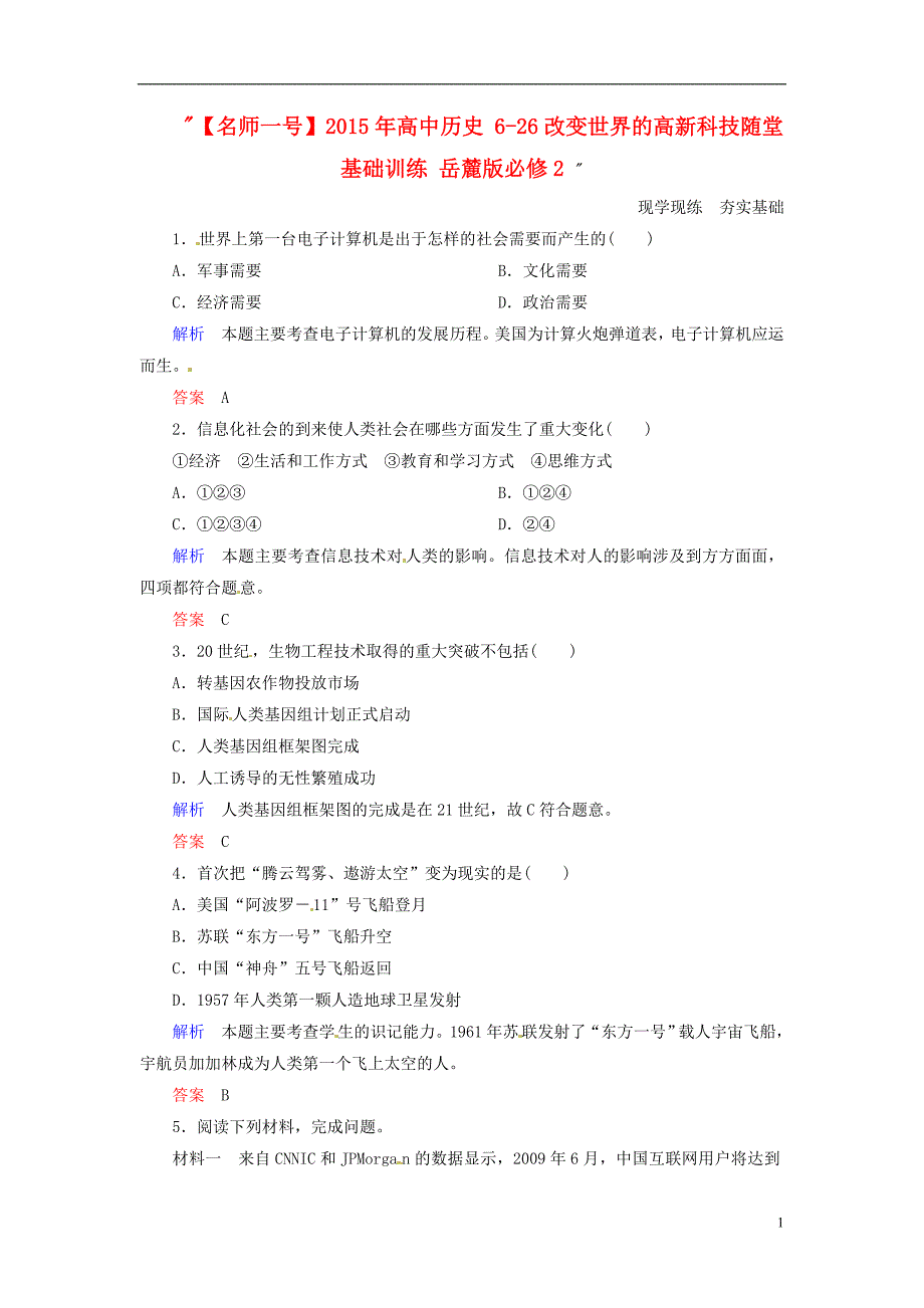 【名师一号】2015年高中历史 6-26改变世界的高新科技随堂基础训练 岳麓版必修2 _第1页