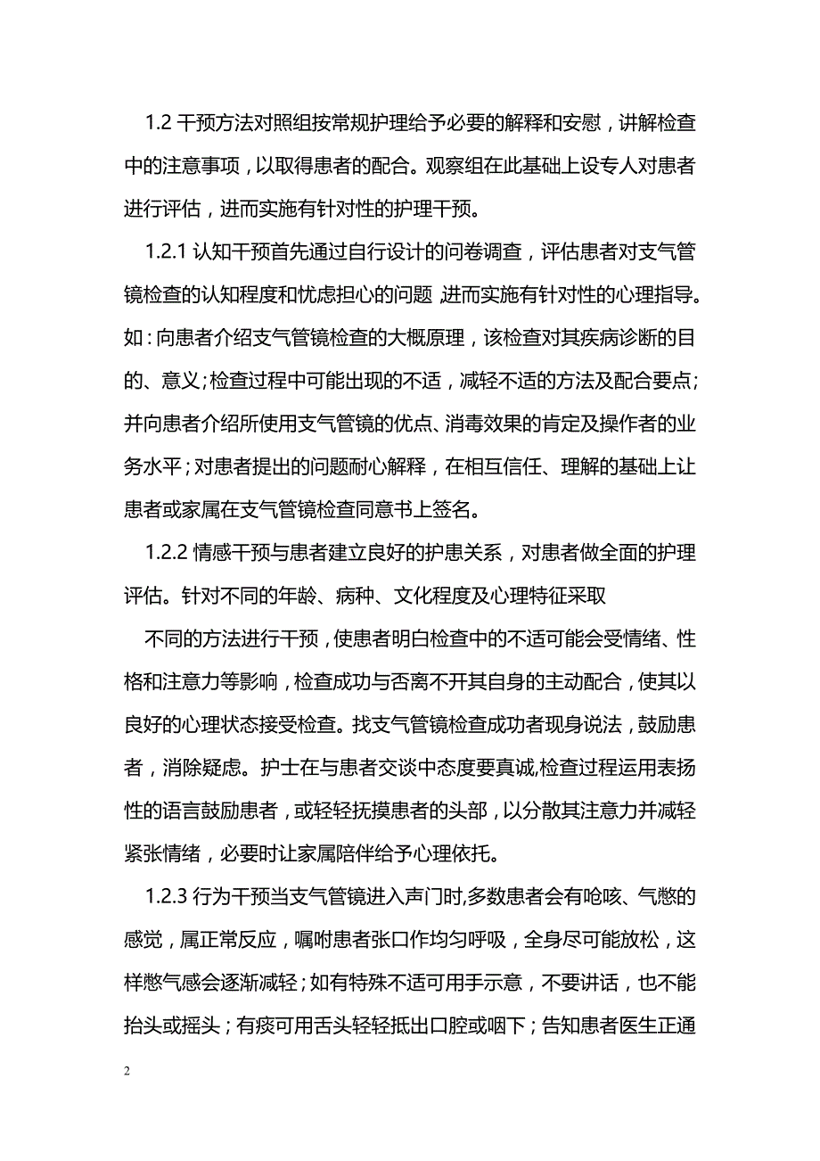 对支气管镜检查病人实施护理干预的效果观察_第2页