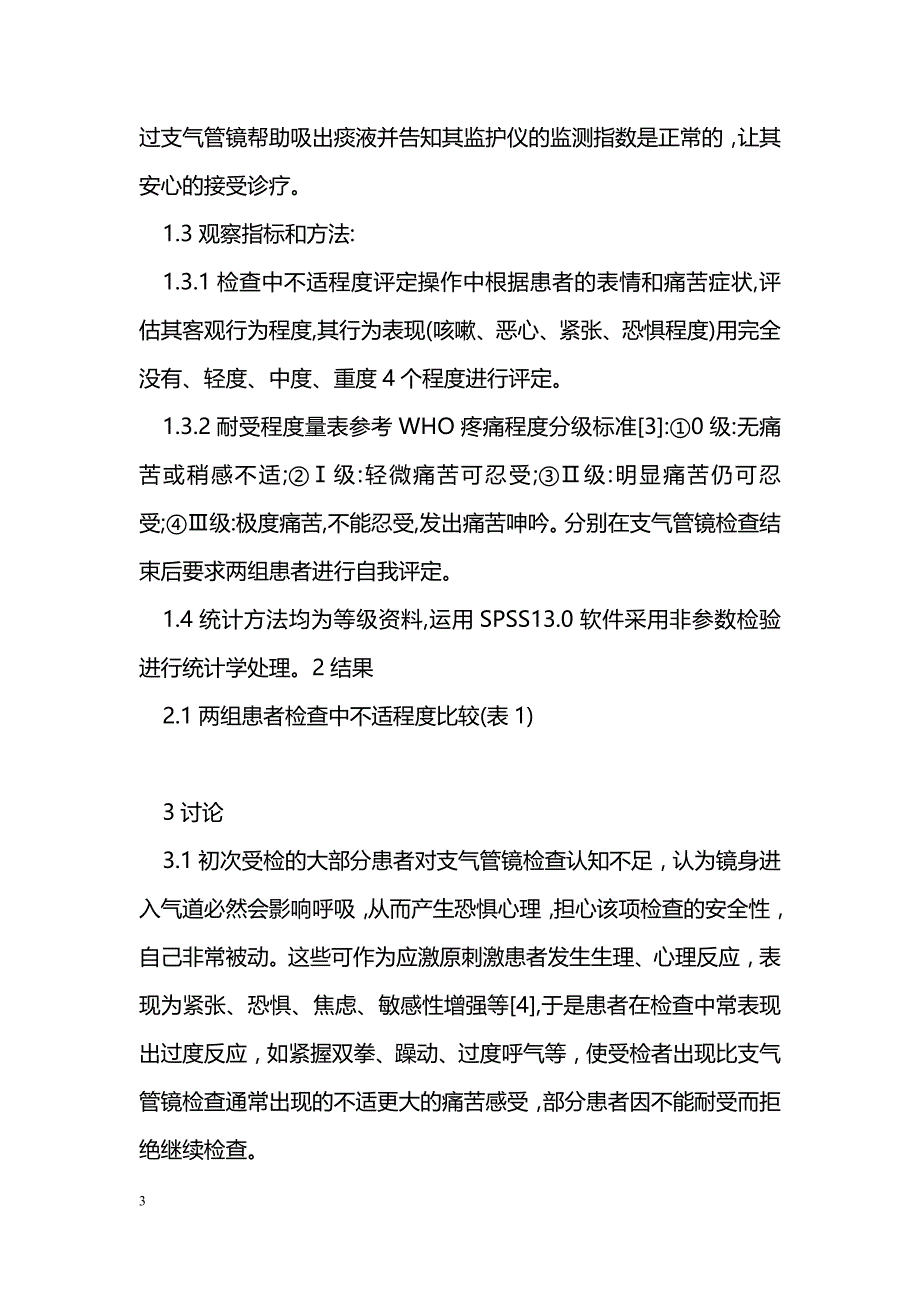 对支气管镜检查病人实施护理干预的效果观察_第3页