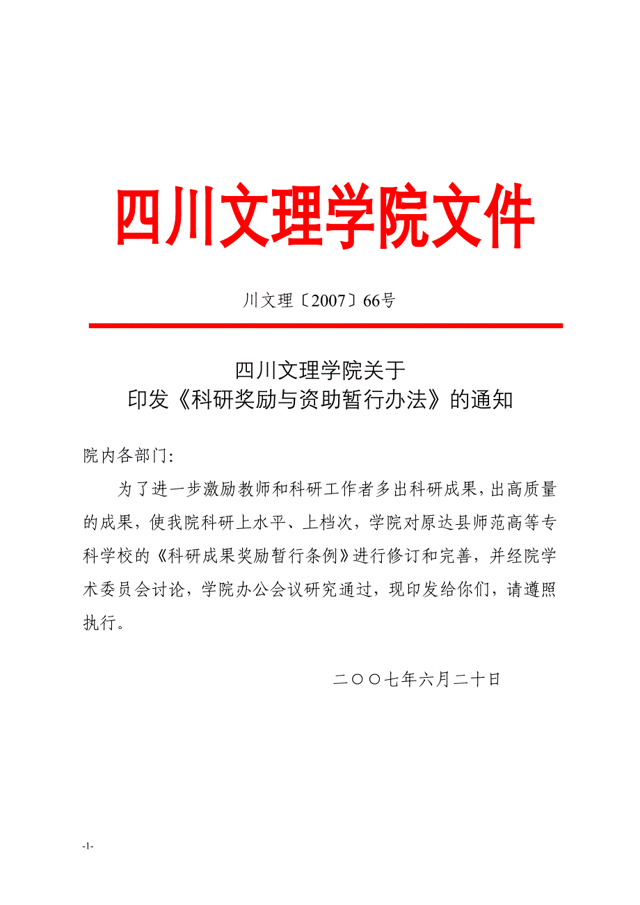 川文理〔2007〕66号_第1页