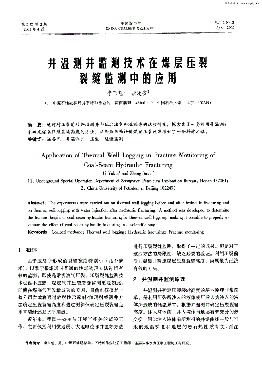 井温测井监测技术在煤层压裂裂缝监测中的应用_第1页