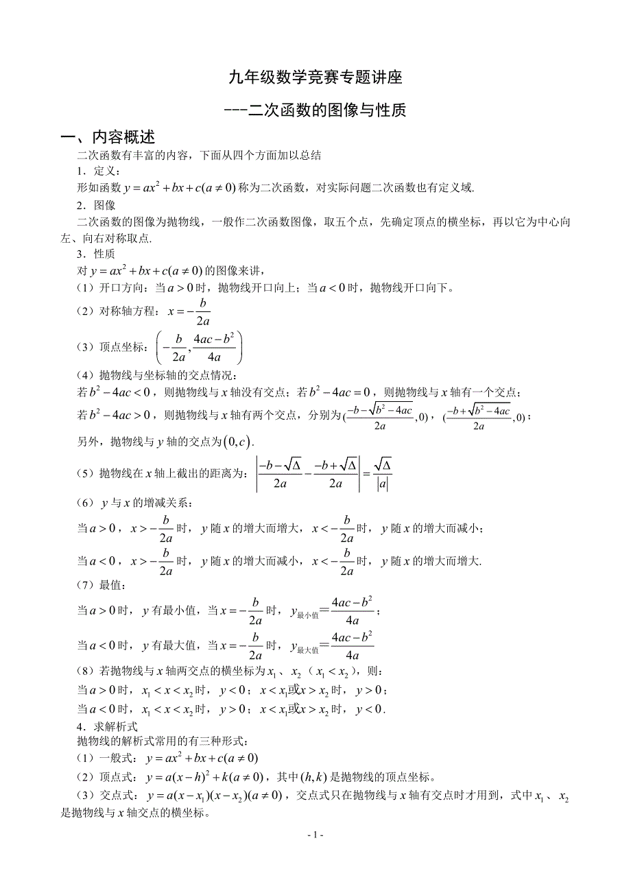 九年级数学竞赛专题讲座_二次函数的图像与性质(含答案)_第1页