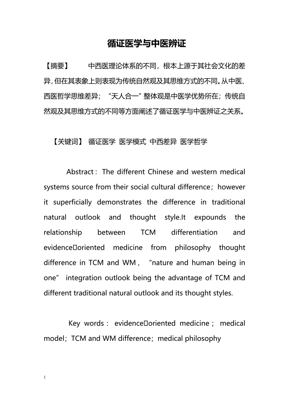 循证医学与中医辨证_第1页