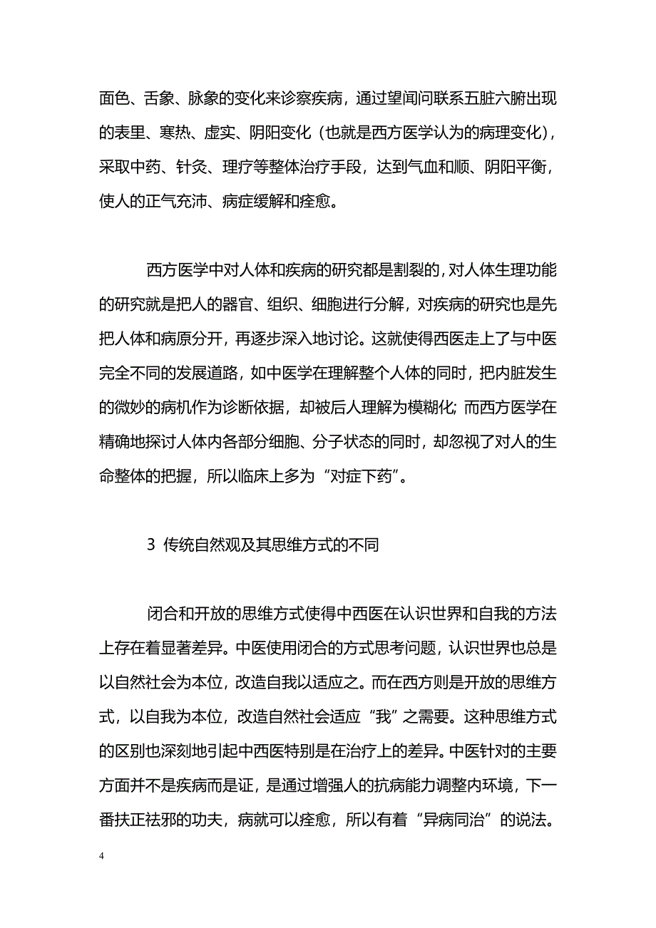 循证医学与中医辨证_第4页