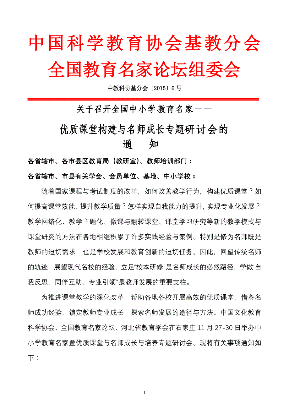 全国中小学优质课堂与名师建设暨河北名校观摩研讨会（11月27日）_第1页