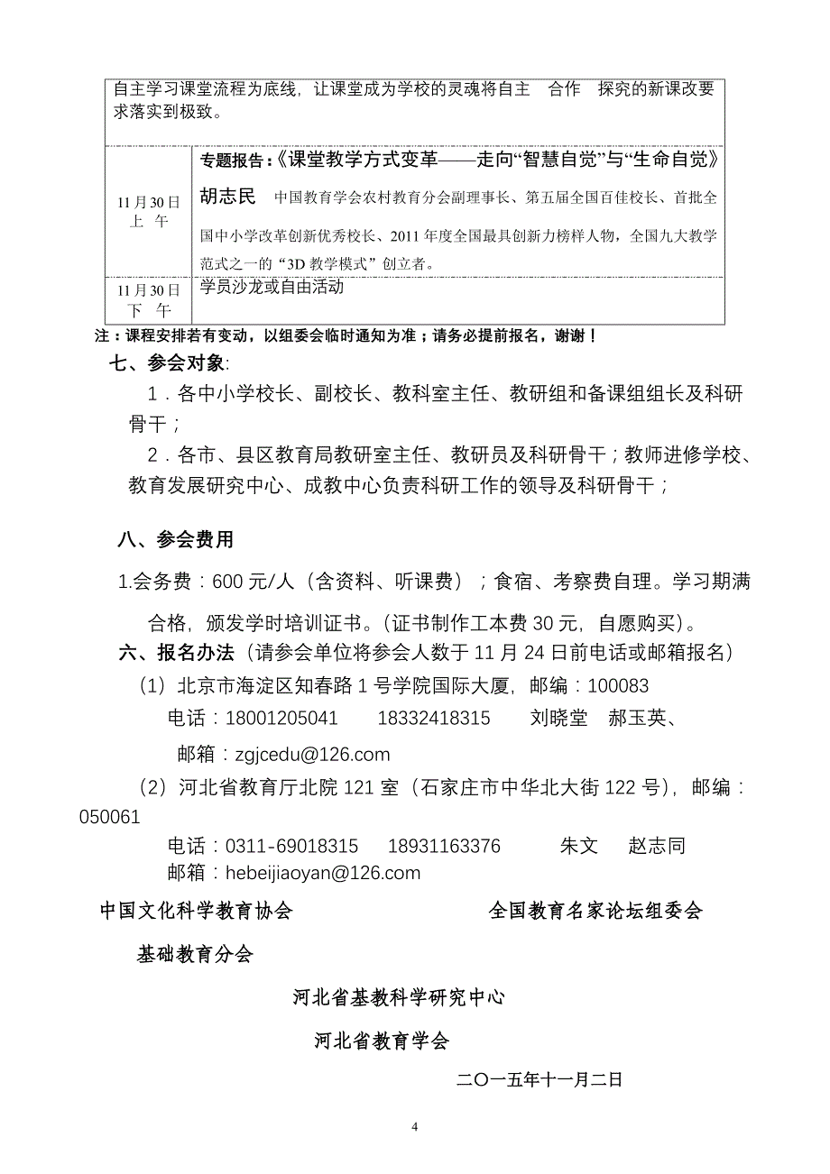 全国中小学优质课堂与名师建设暨河北名校观摩研讨会（11月27日）_第4页