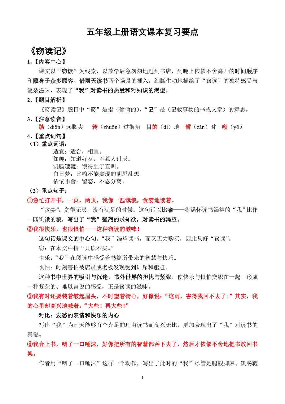 人教版小学五年级上册语文课本复习要点_第1页