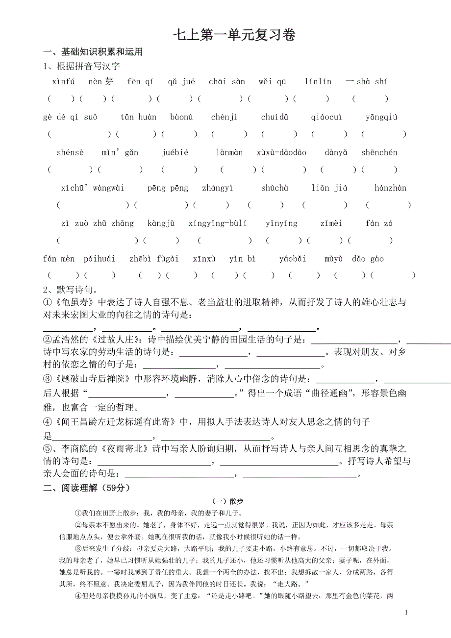 2013版七年级语文期末复习第一单元复习卷_第1页