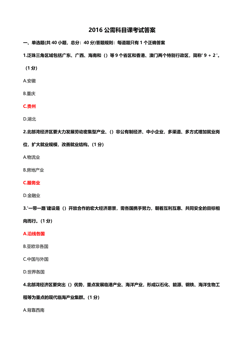 2016公需科目课考试答案_第1页