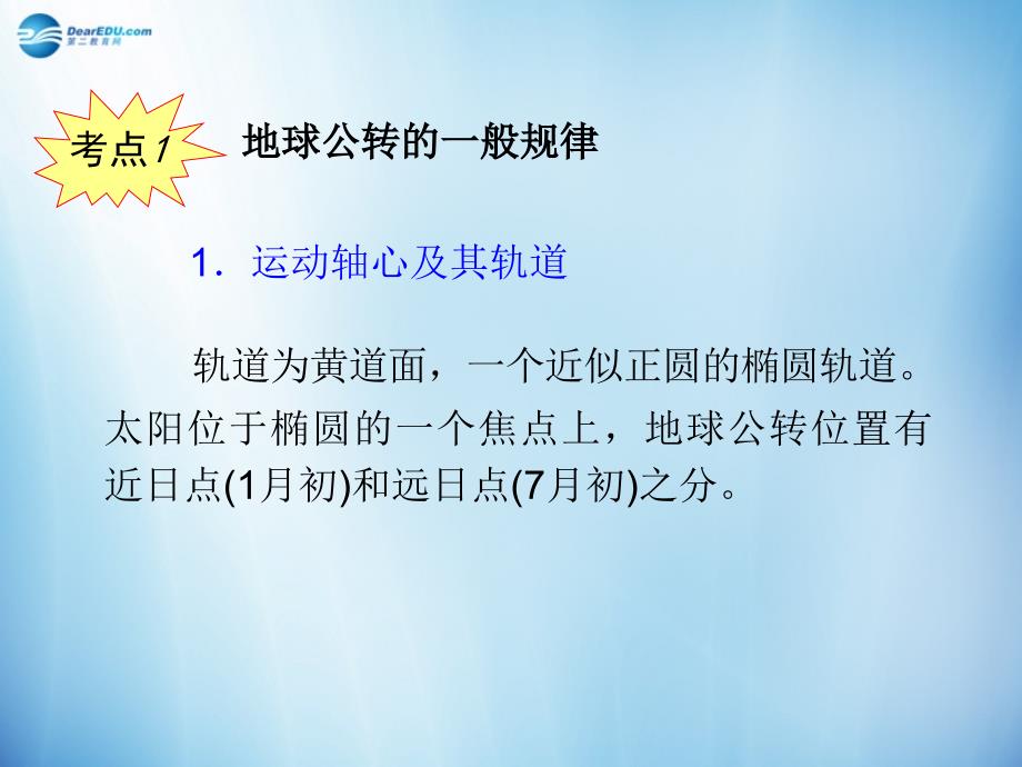 【学海导航】2014版高考地理 第2章第3课 地球的公转课件 新人教版必修1_第3页