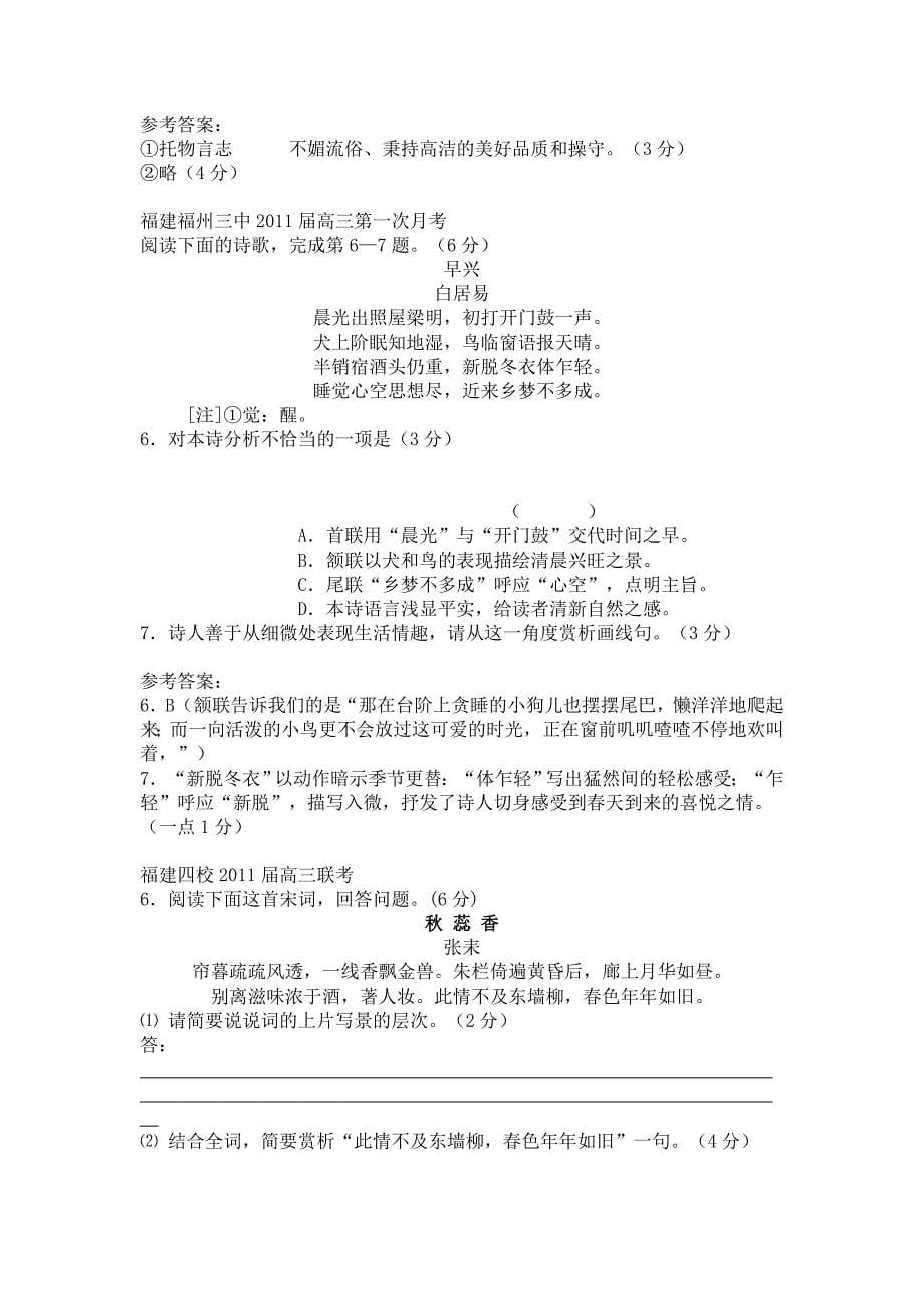 2011届诗词鉴赏全国各地试题分类汇编_第5页