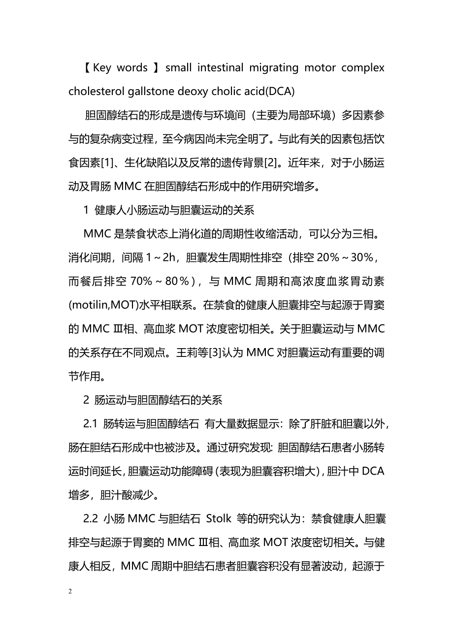 小肠动力障碍对胆固醇结石形成影响的研究进展_第2页