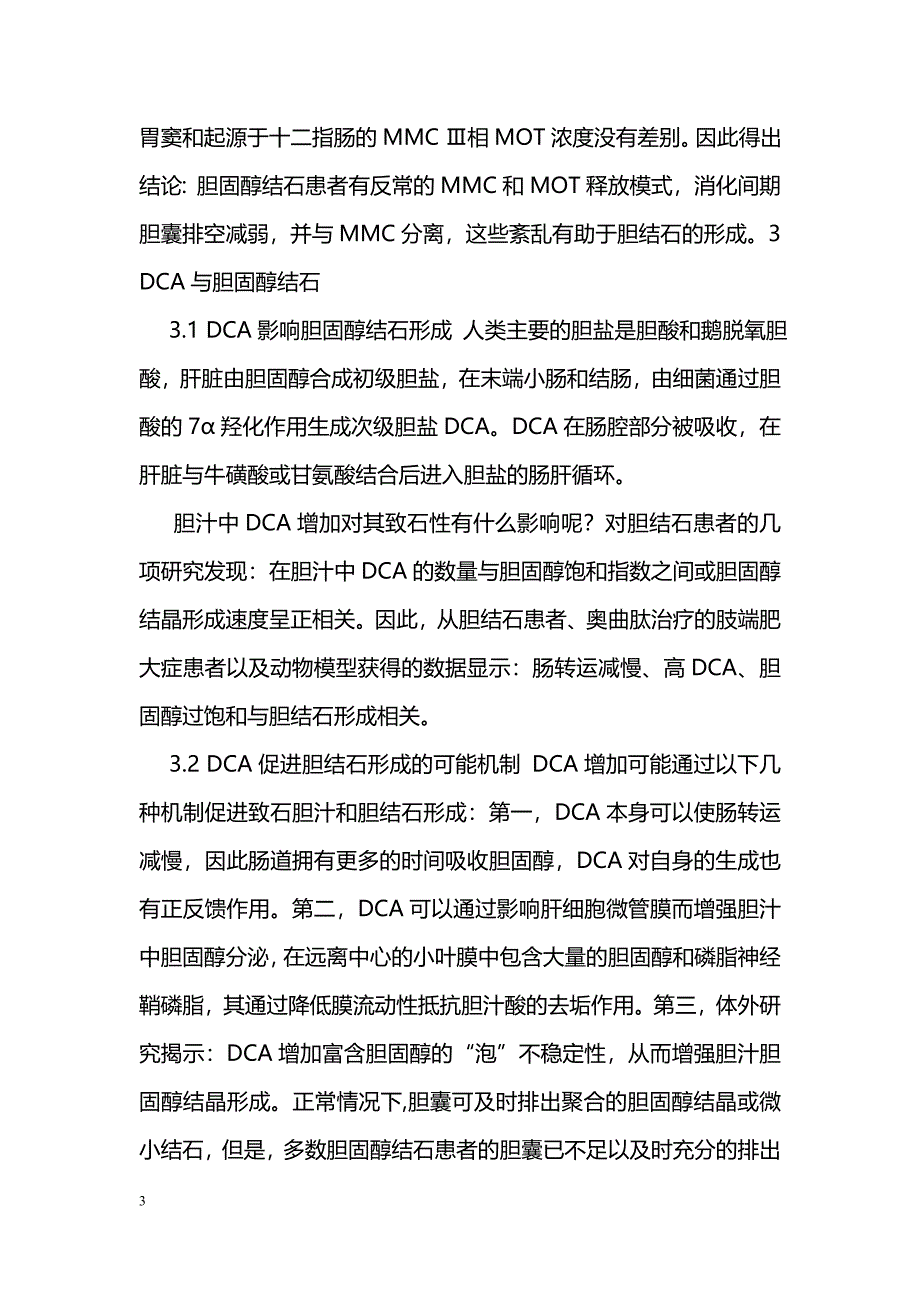 小肠动力障碍对胆固醇结石形成影响的研究进展_第3页