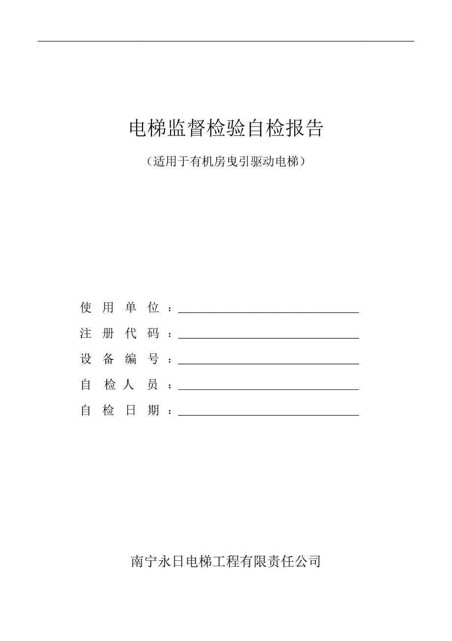 【2017年整理】[2010电梯监督检验自检报告格式—有机房曳引电梯(1).doc.deflate_第1页