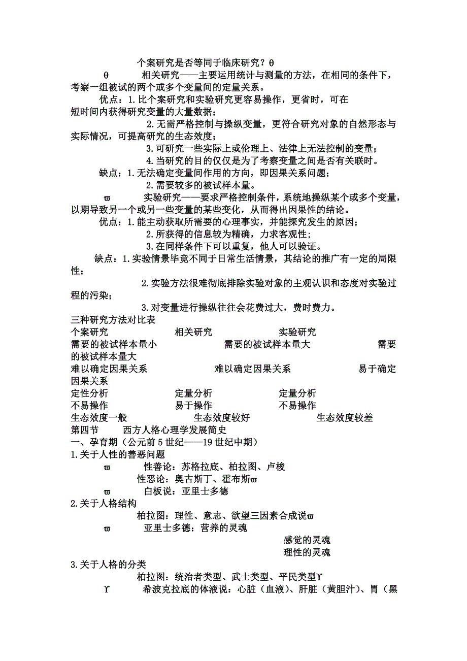 人格心理学笔记暨南大学出版社2_第2页