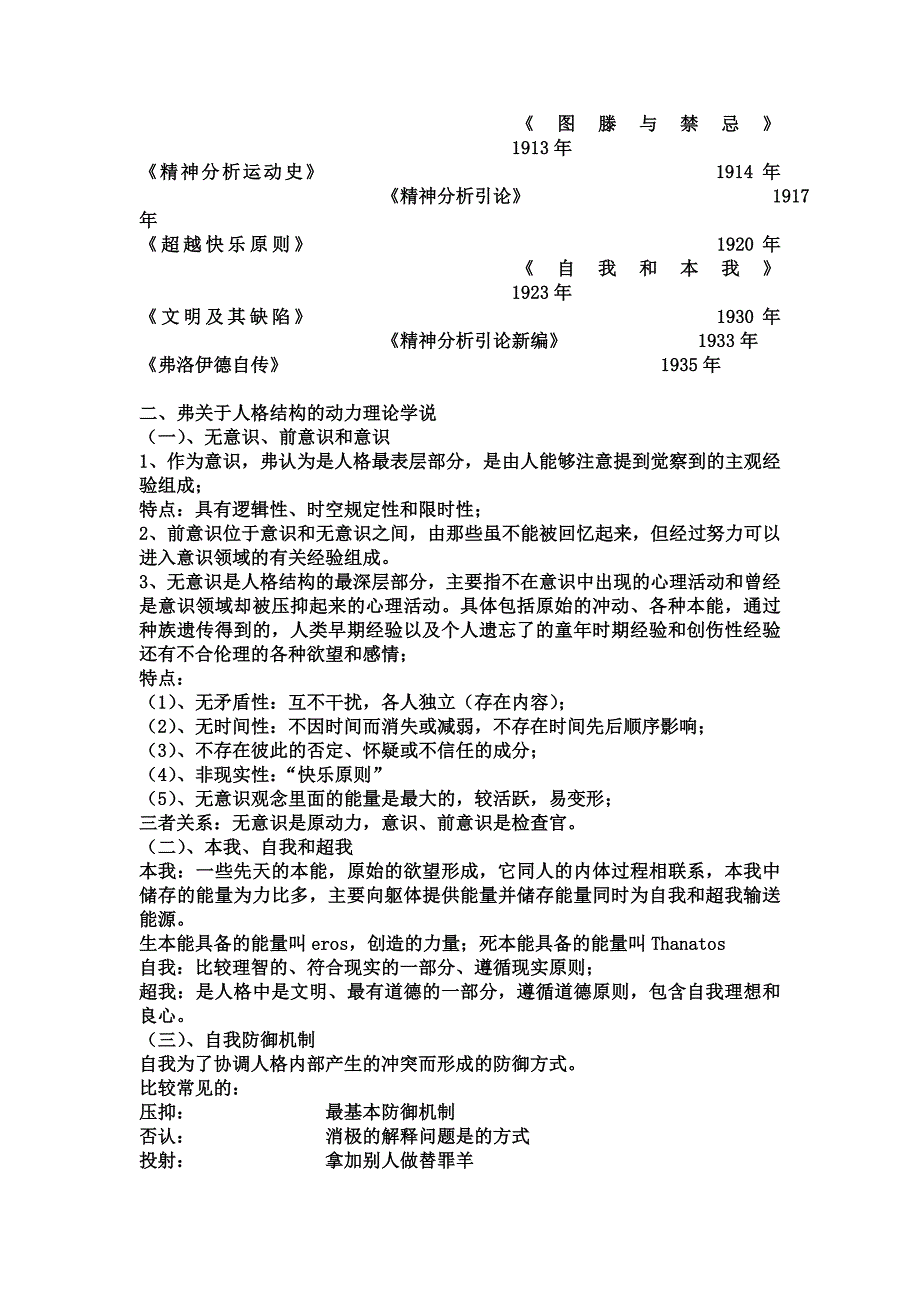 人格心理学笔记暨南大学出版社2_第4页