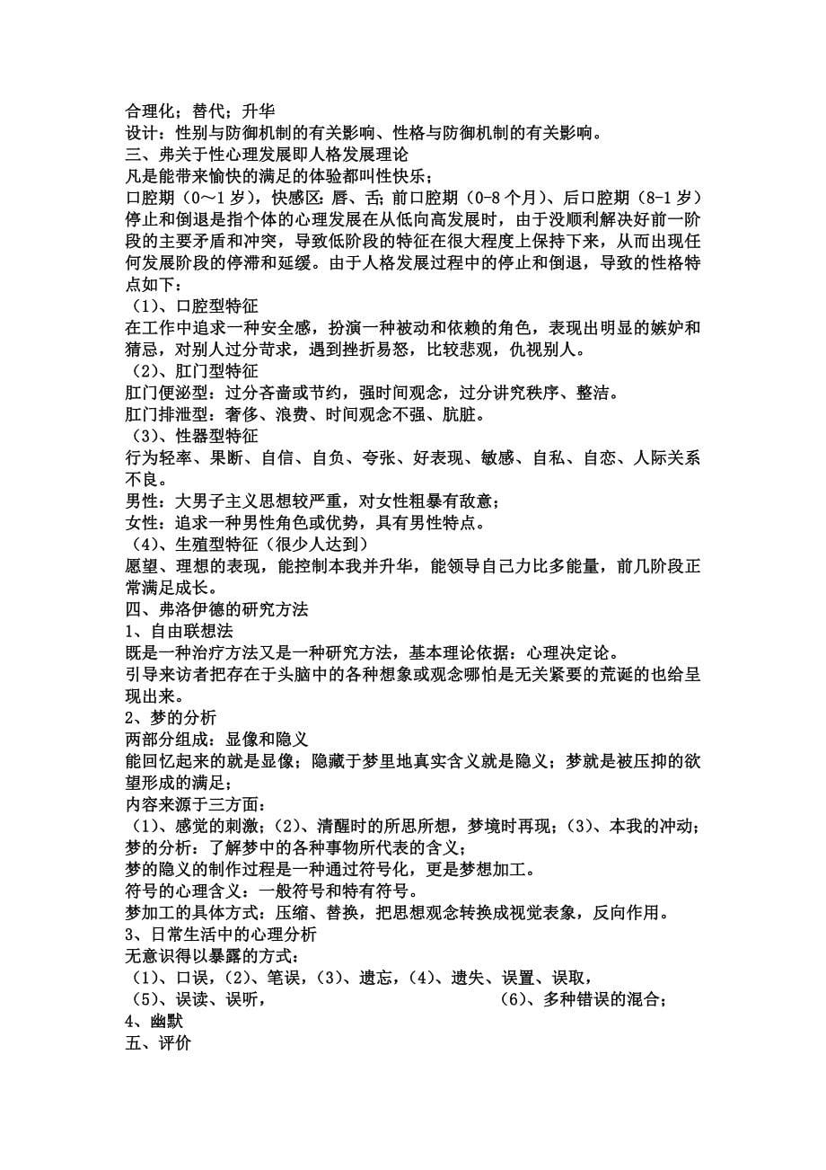 人格心理学笔记暨南大学出版社2_第5页