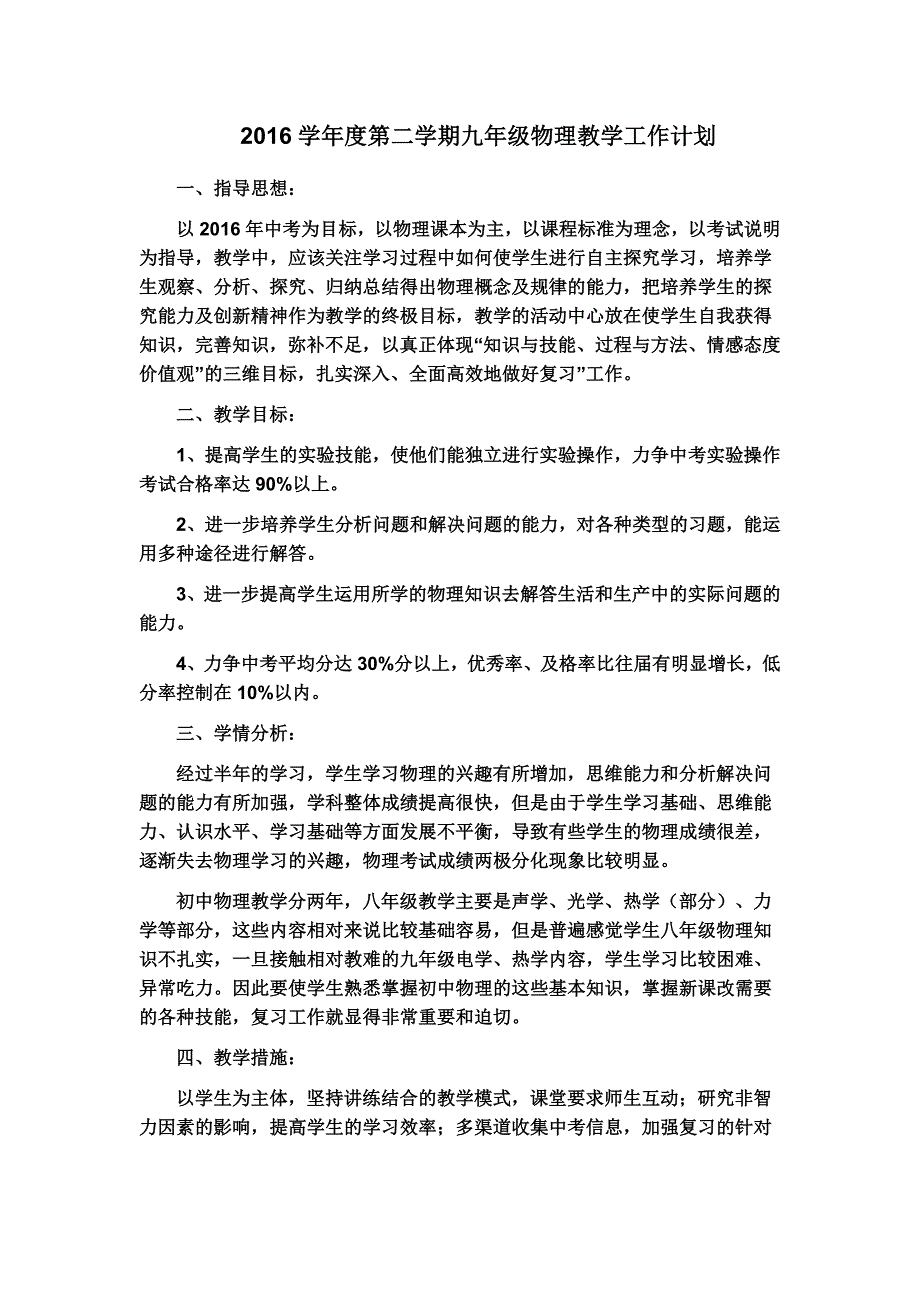 2016学年度第二学期九年级物理教学工作计划_第1页