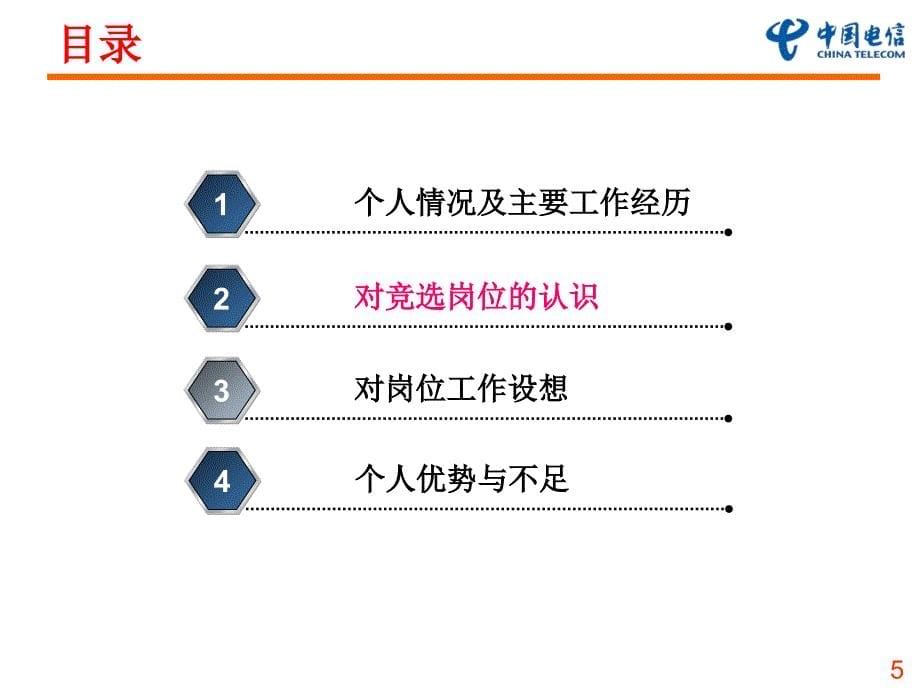 中国电信客户经理竞岗报告_第5页