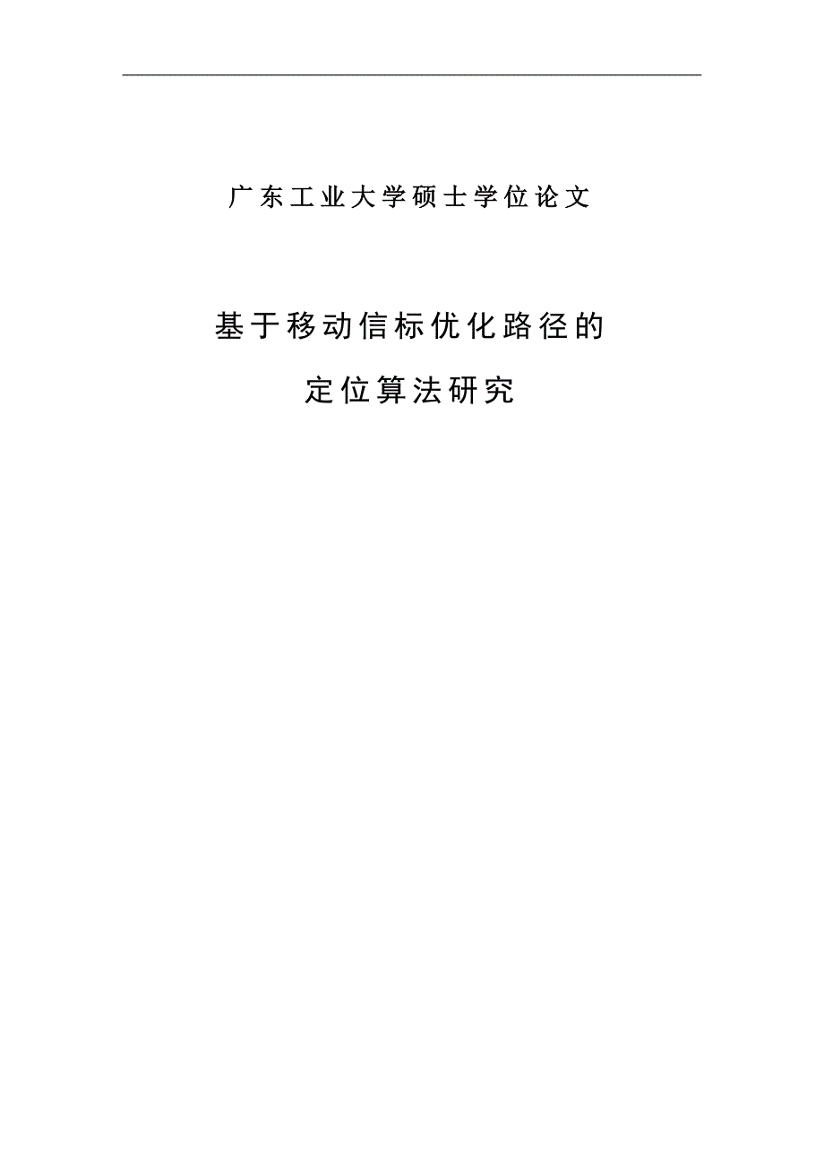 无线传感器网络基于移动信标优化路径的定位算法研究_毕业论文_第1页