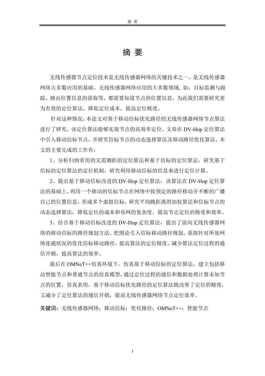 无线传感器网络基于移动信标优化路径的定位算法研究_毕业论文_第5页