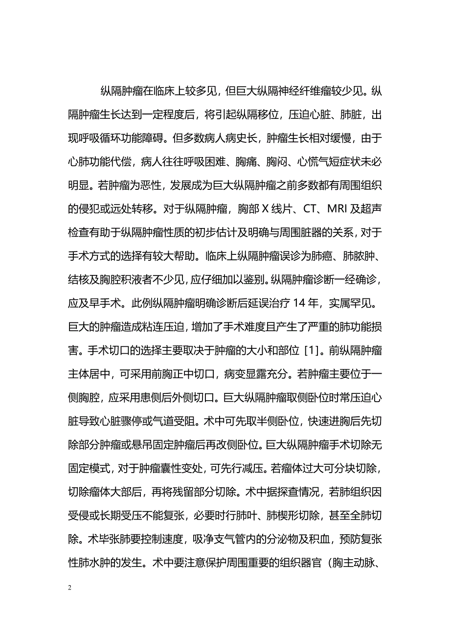 巨大纵隔神经纤维瘤切除1例_第2页