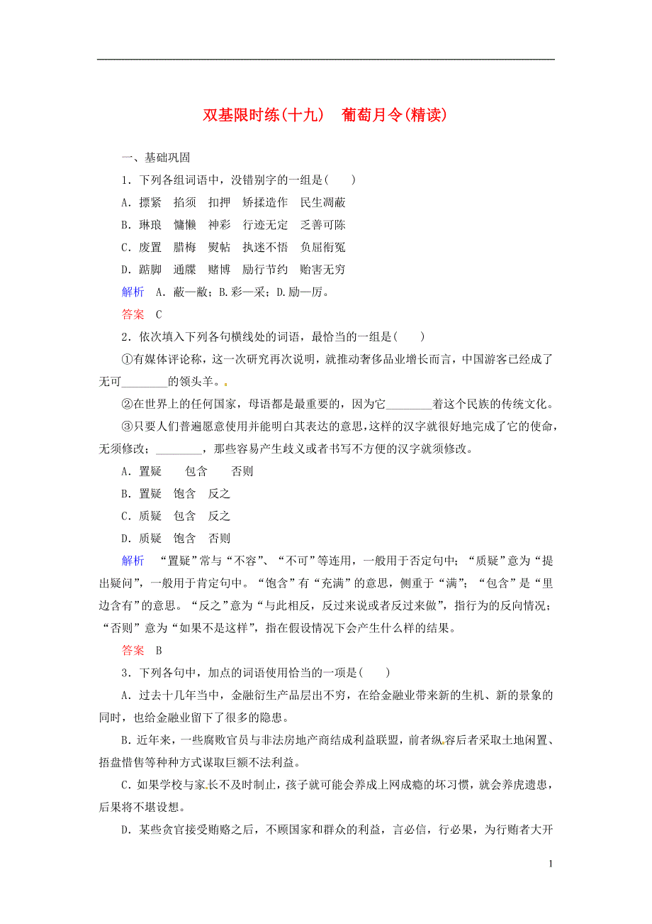 【名师一号】2014高中语文 诗歌 葡萄月令(精读)双基限时练 新人教版选修《中国古代诗歌散文欣赏》_第1页