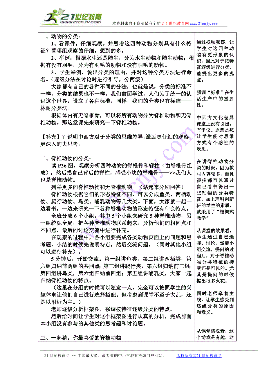 七年级上科学常见的动物教案_第2页