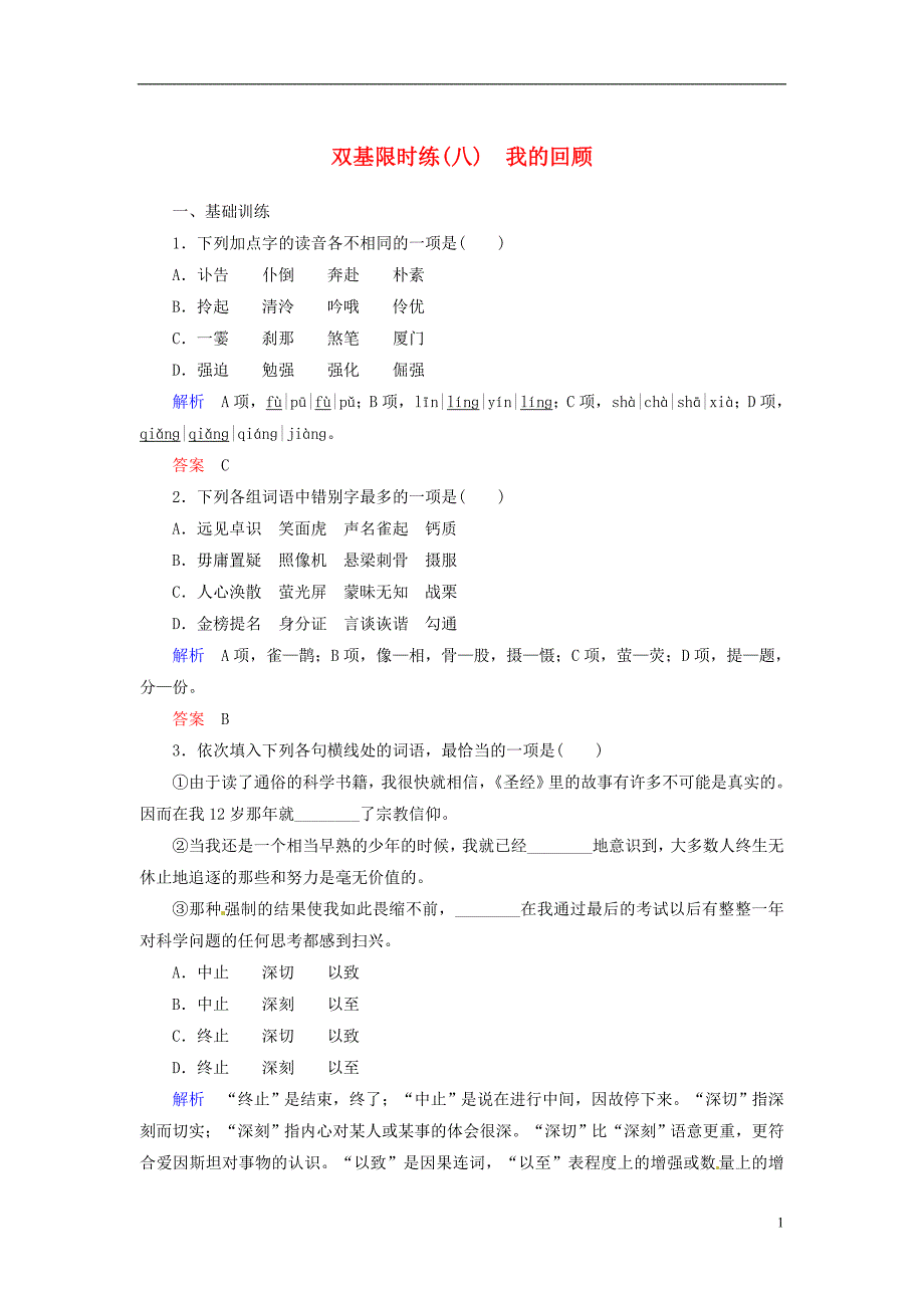 【名师一号】2014高中语文 第二单元 传记 我的回顾双基限时练 粤教版必修1_第1页