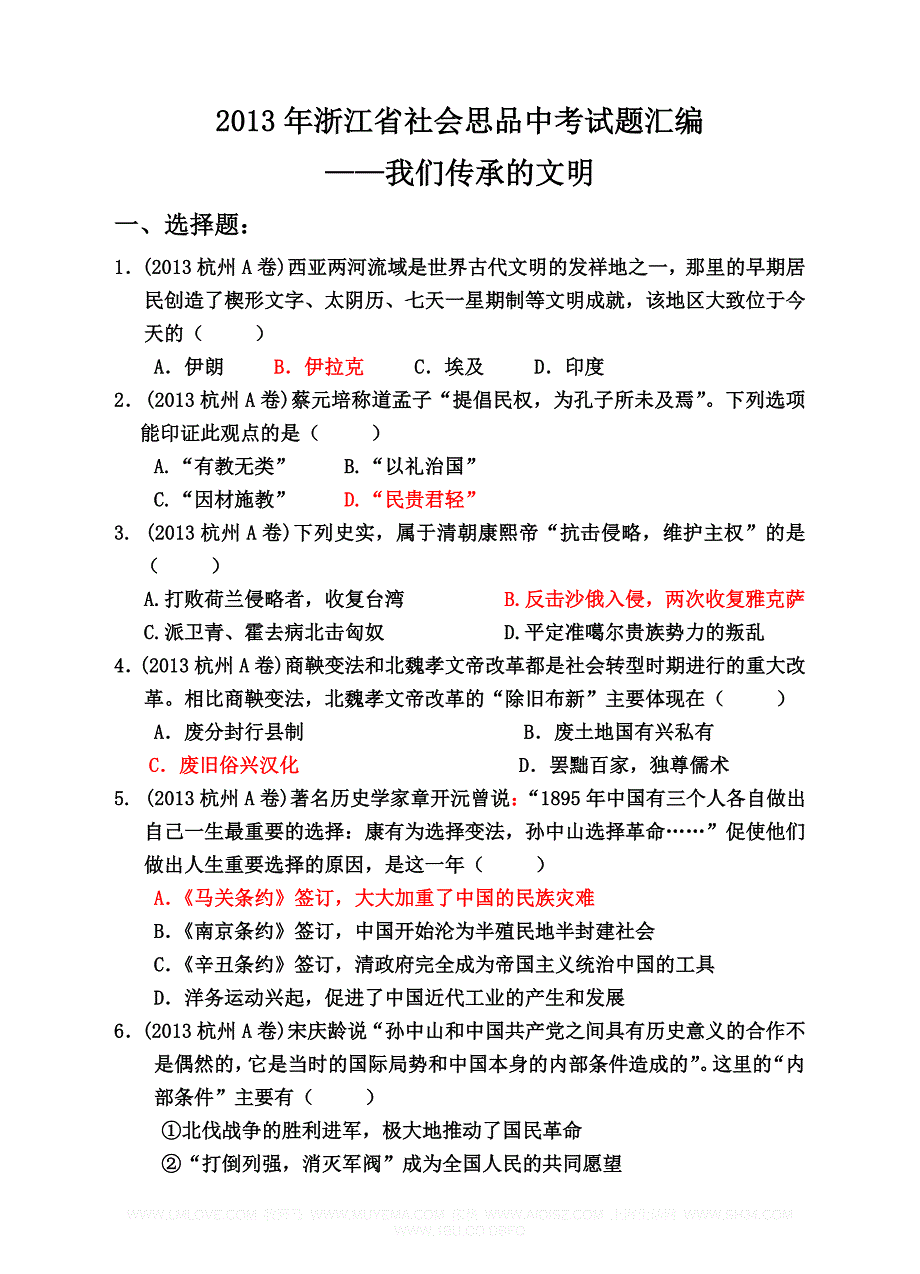 2013年浙江省社会思品中考试题汇编（我们传承的文明）_第1页