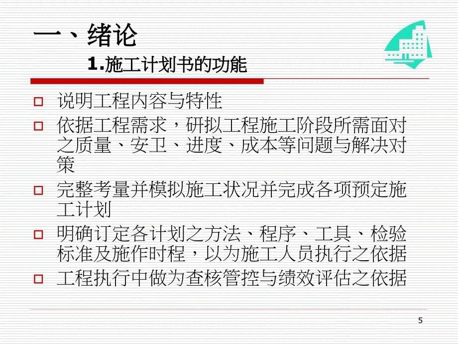 建筑(含设施)工程施工计划书纲要制作手册教育训练_第5页