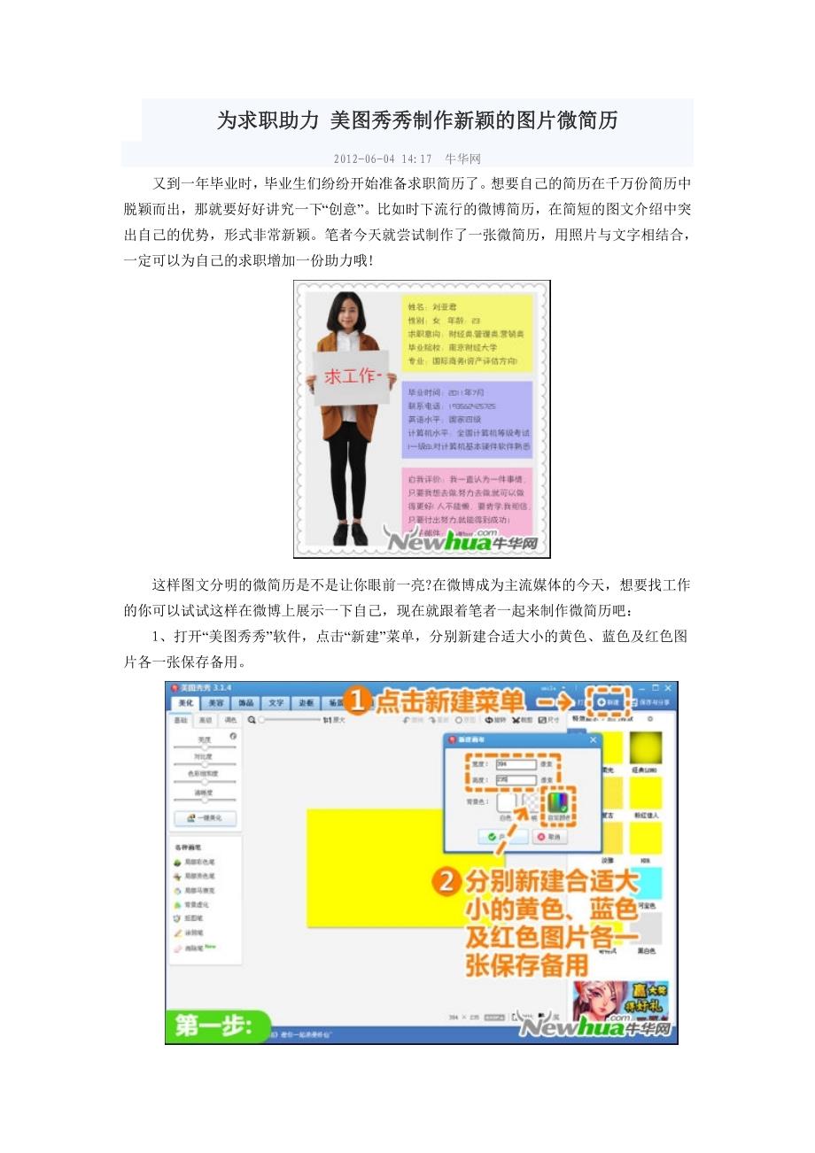 为求职助力 美图秀秀制作新颖的图片微简历_第1页