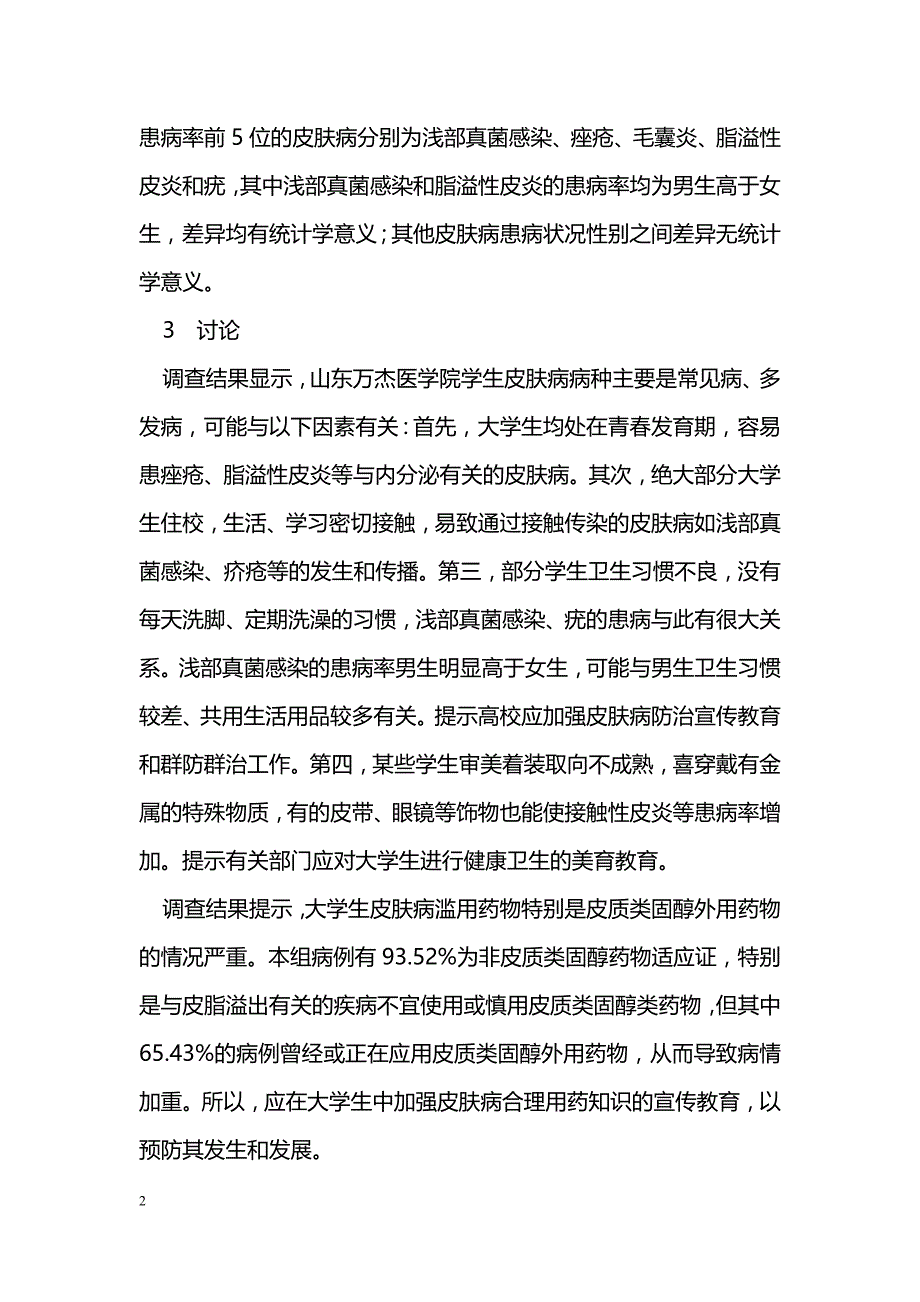 山东万杰医学院学生皮肤病患病状况调查_第2页