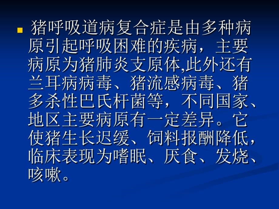 当前规模化猪场猪气喘病发生特点及防制策略_第5页