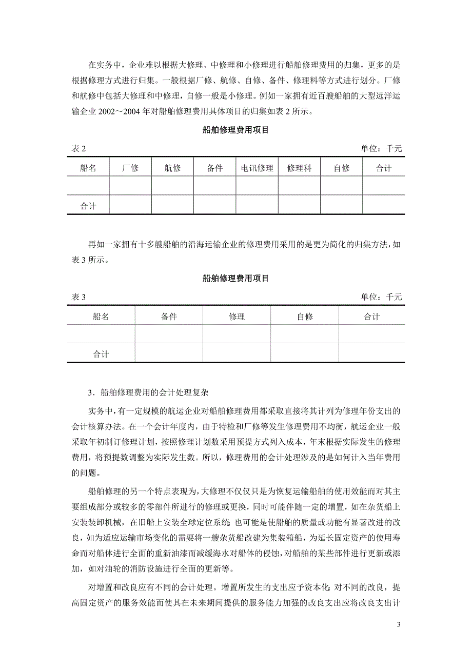 关于对航运企业运输船舶修理会计问题的思考_第3页