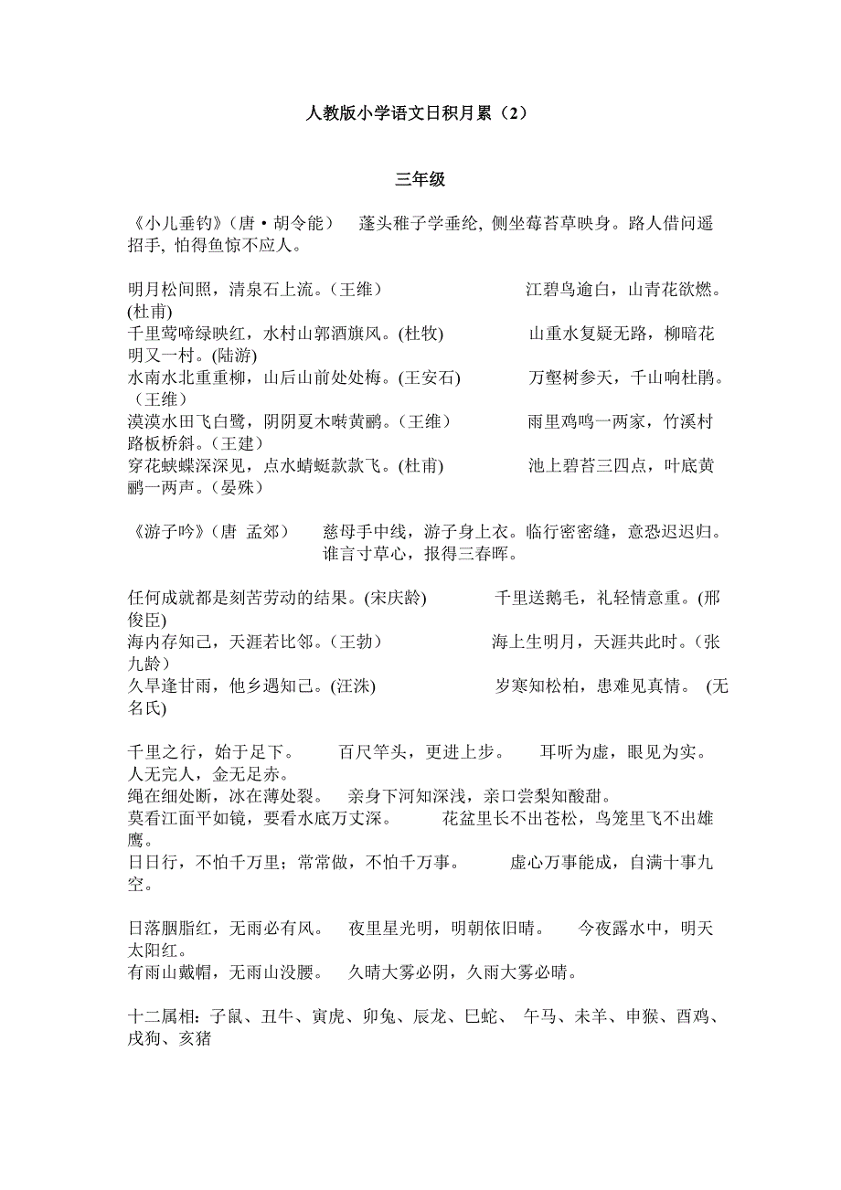 人教版小学语文日积月累(2)_第1页