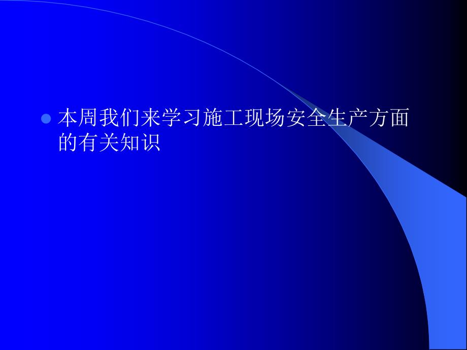 农民工--入场--安全教育培训资料_第2页