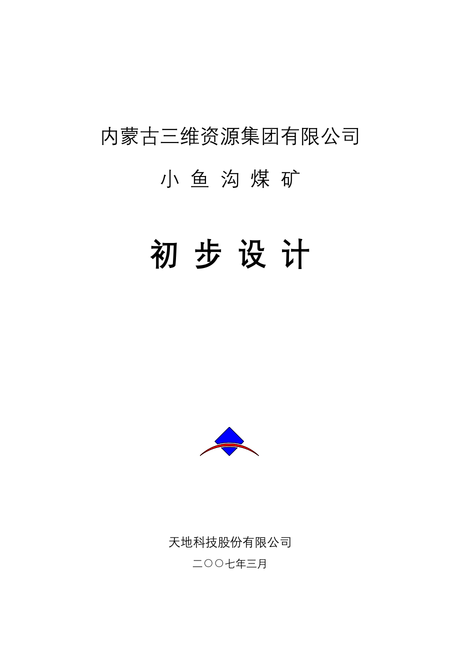 小鱼沟煤矿说明书(终稿)_第1页