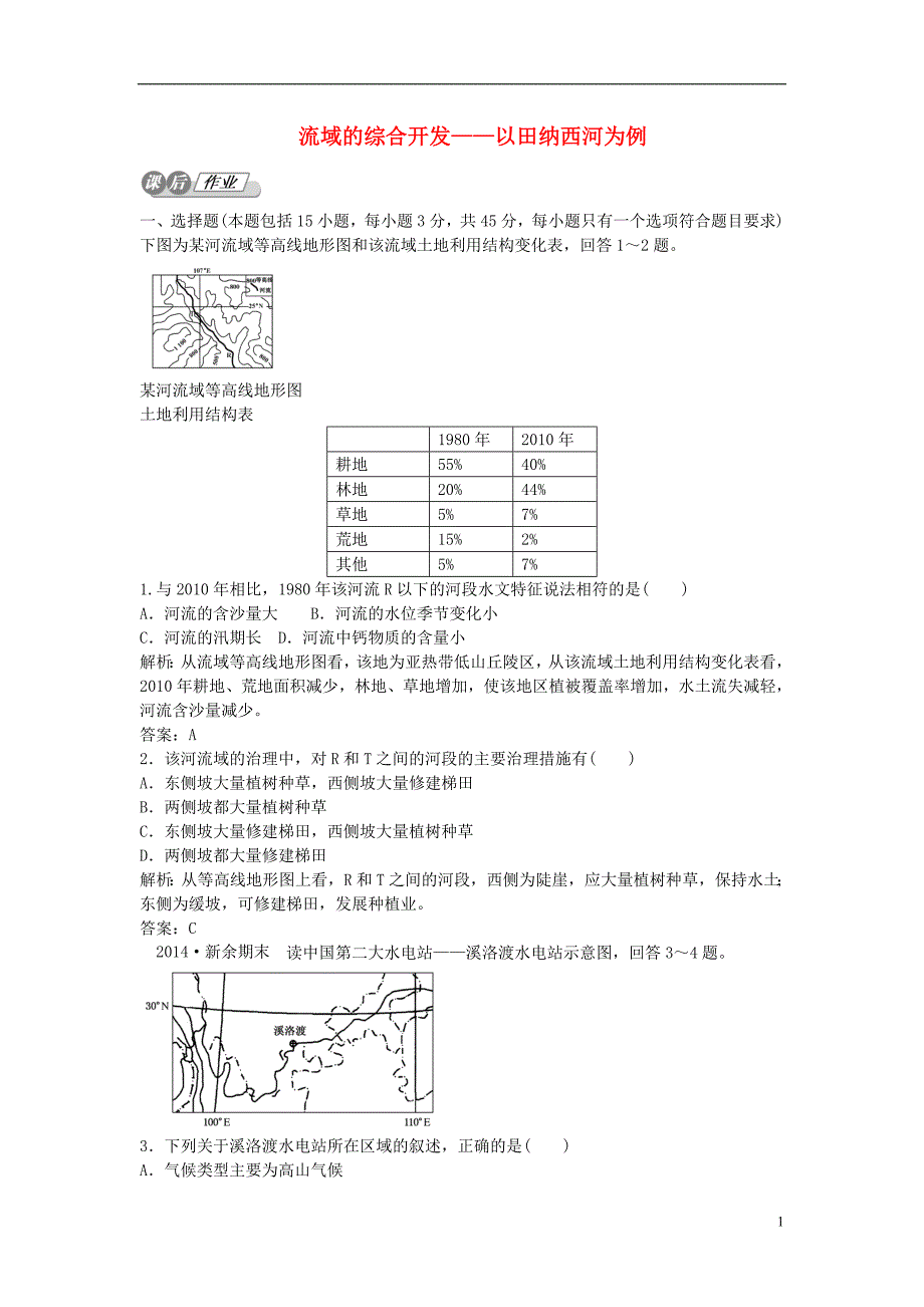 【师说】2015高考地理 11.3 流域的综合开发 以田纳西河为例复习 湘教版_第1页