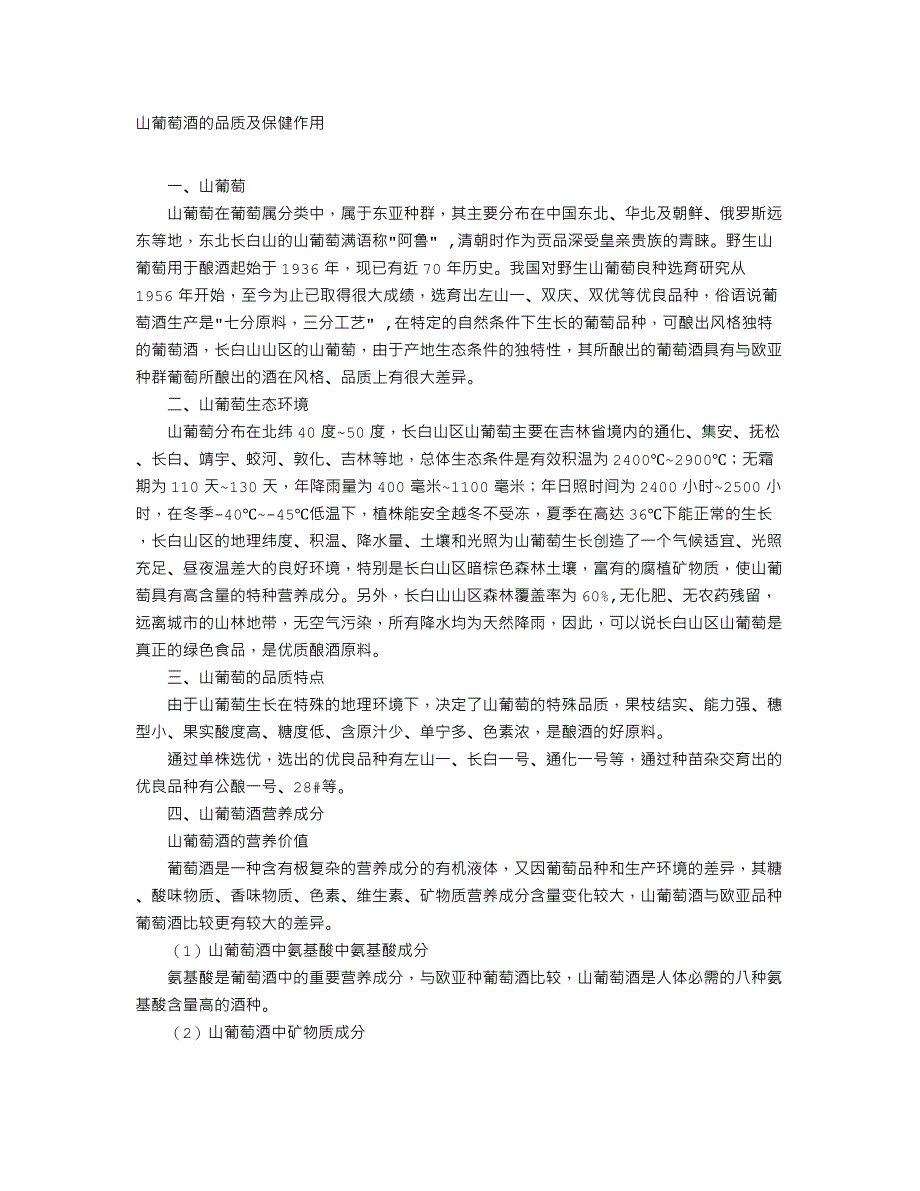 山葡萄酒的品质及保健作用_第1页