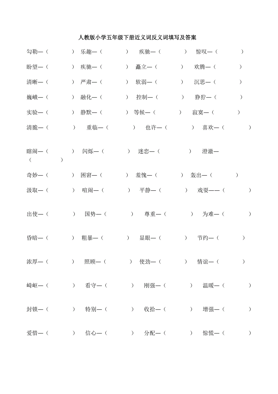 人教版小学五年级下册近义词反义词填空及答案_第1页