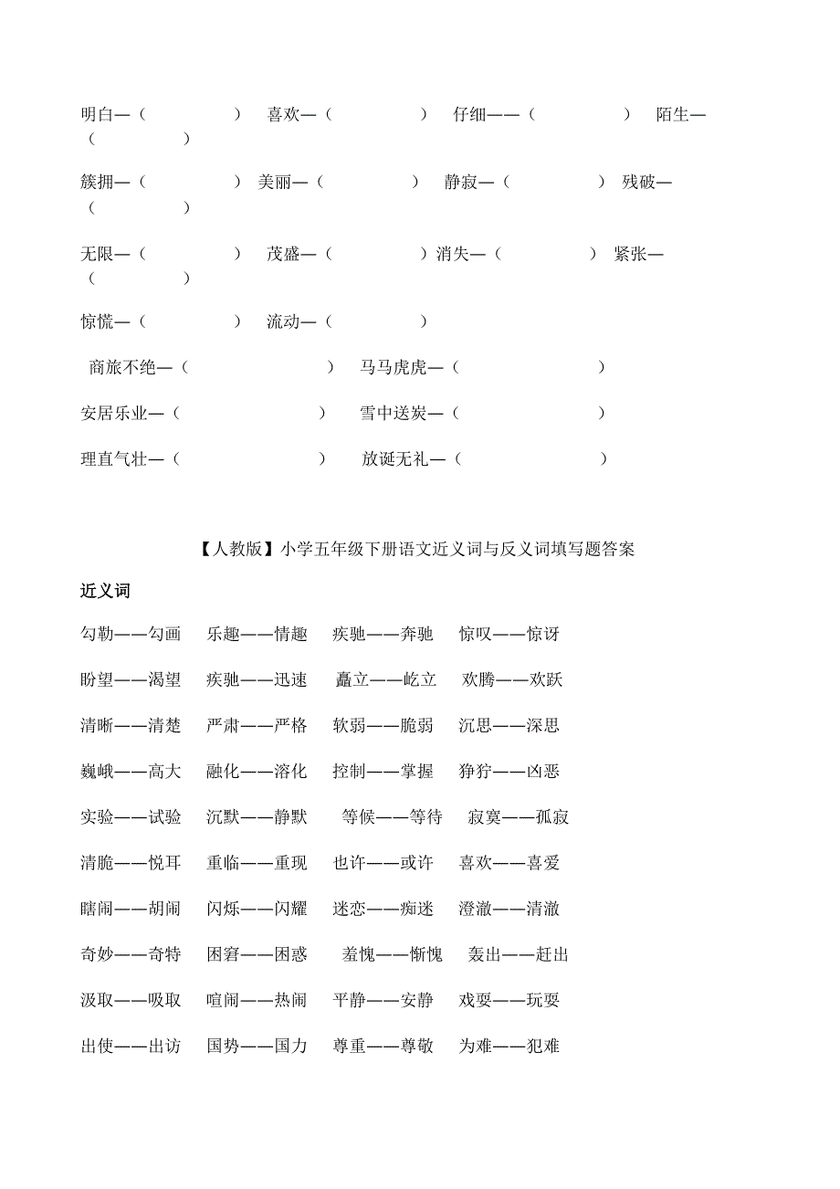 人教版小学五年级下册近义词反义词填空及答案_第4页