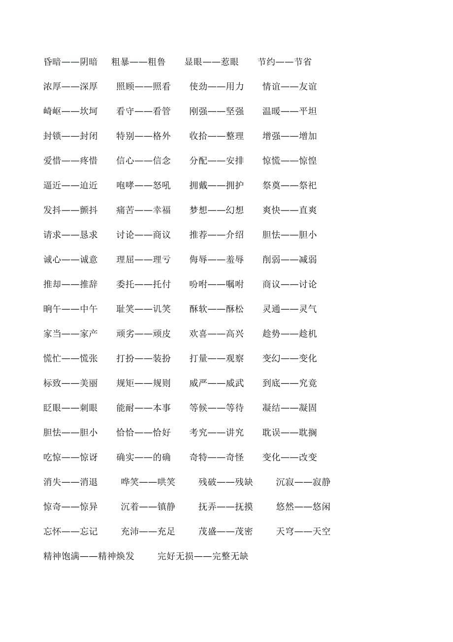 人教版小学五年级下册近义词反义词填空及答案_第5页