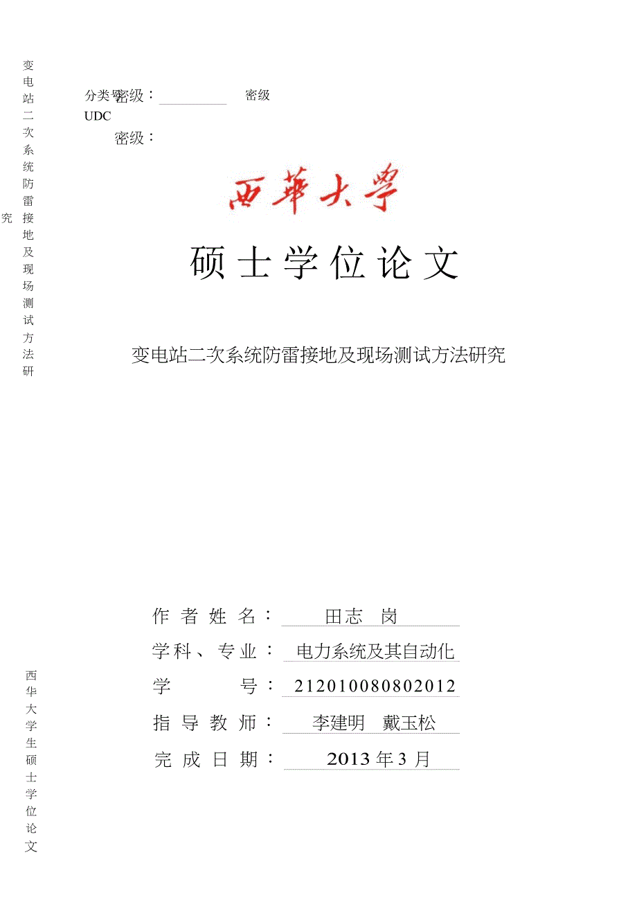 变电站二次系统防雷接地及现场测试方法研究（学位论文-工学）_第1页