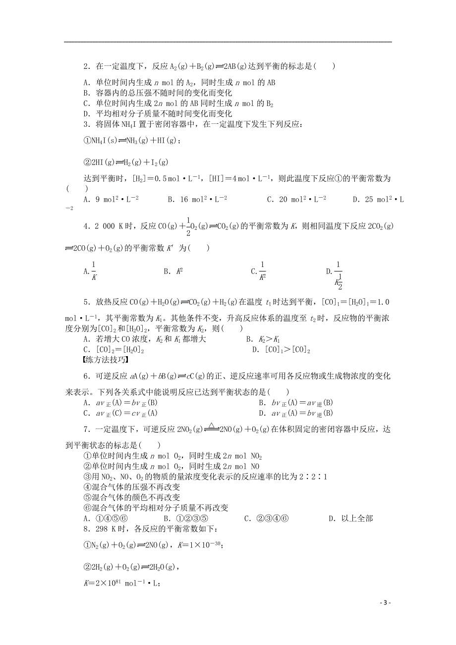 【学案导学设计】2014-2015学年高中化学 2.2.1 化学平衡常数同步讲练 鲁科版选修4_第3页