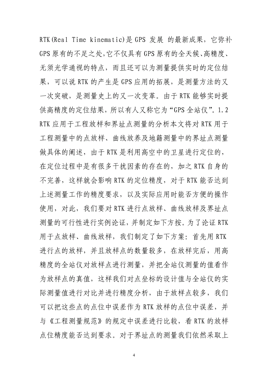 利用gps(rtk)进行工程放样、界址点测量及其精度分析(一)_第4页