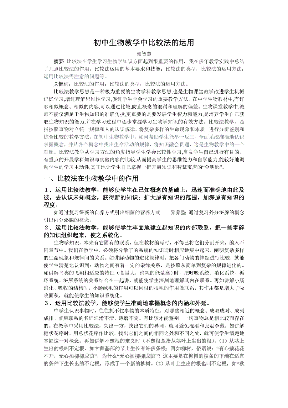 初中生物教学中比较法的运用（学位论文-工学）_第1页